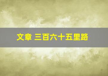 文章 三百六十五里路